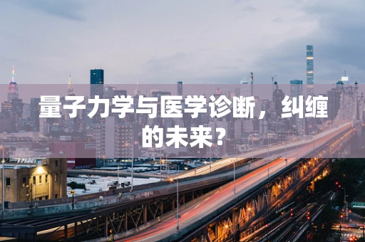 量子力学与医学诊断，纠缠的未来？