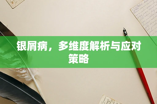 银屑病，多维度解析与应对策略