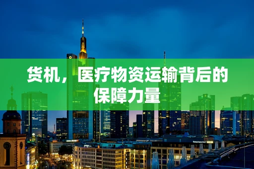 货机，医疗物资运输背后的保障力量