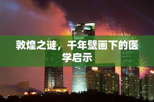 敦煌之谜，千年壁画下的医学启示