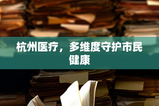 杭州医疗，多维度守护市民健康