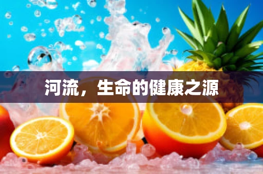 河流，生命的健康之源