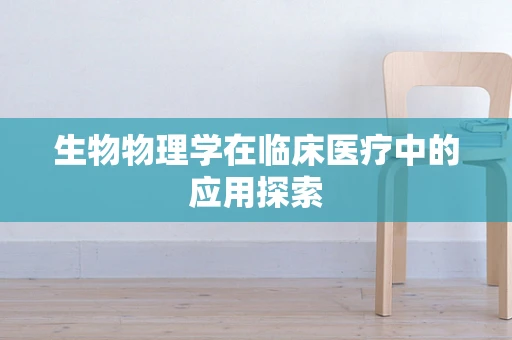 生物物理学在临床医疗中的应用探索