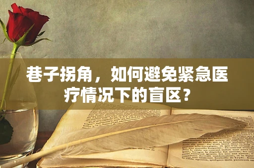 巷子拐角，如何避免紧急医疗情况下的盲区？