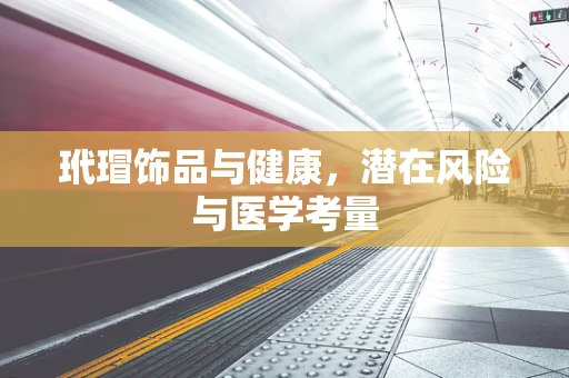 玳瑁饰品与健康，潜在风险与医学考量