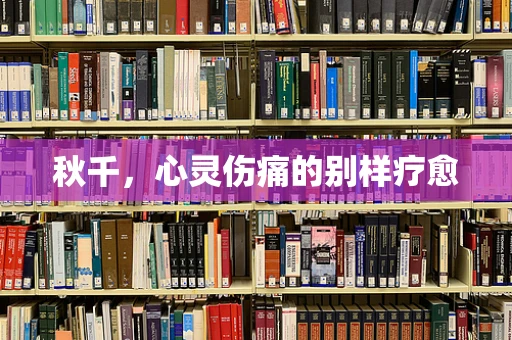 秋千，心灵伤痛的别样疗愈