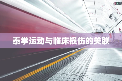 泰拳运动与临床损伤的关联