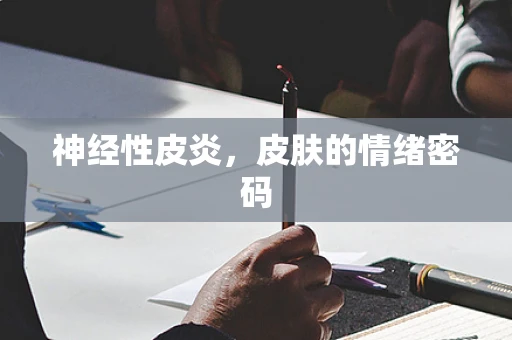 神经性皮炎，皮肤的情绪密码