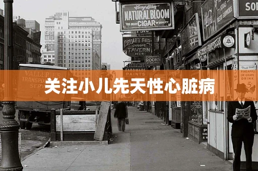 关注小儿先天性心脏病