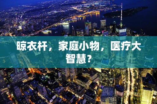 晾衣杆，家庭小物，医疗大智慧？