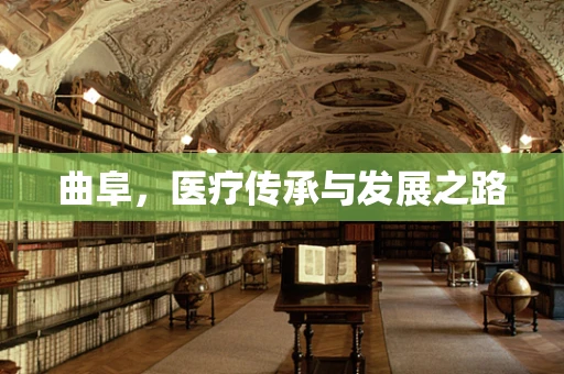 曲阜，医疗传承与发展之路