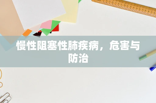 慢性阻塞性肺疾病，危害与防治