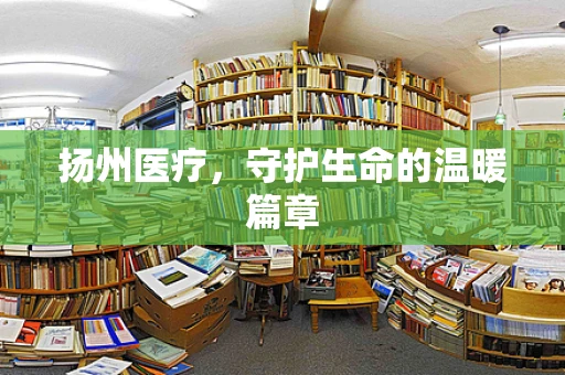 扬州医疗，守护生命的温暖篇章