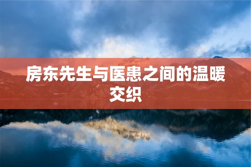 房东先生与医患之间的温暖交织