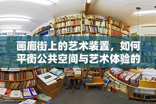 画廊街上的艺术装置，如何平衡公共空间与艺术体验的和谐？