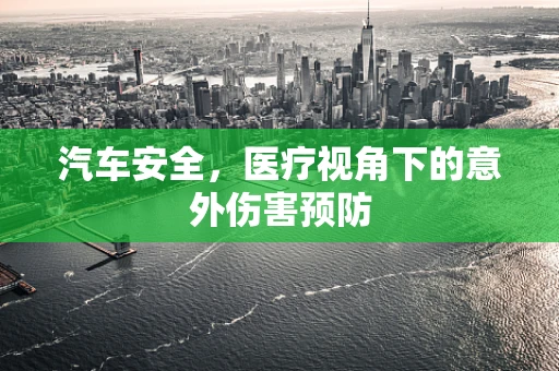 汽车安全，医疗视角下的意外伤害预防