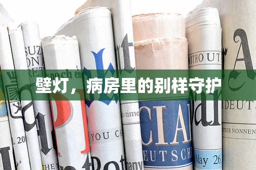 壁灯，病房里的别样守护