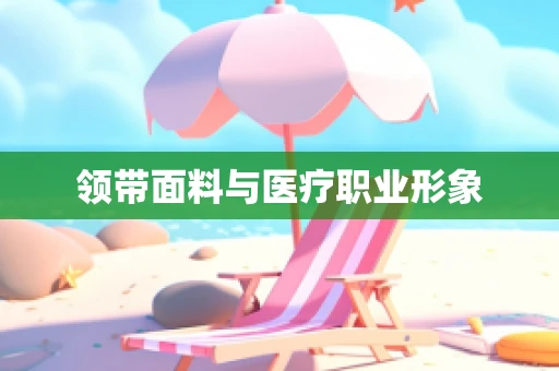 领带面料与医疗职业形象