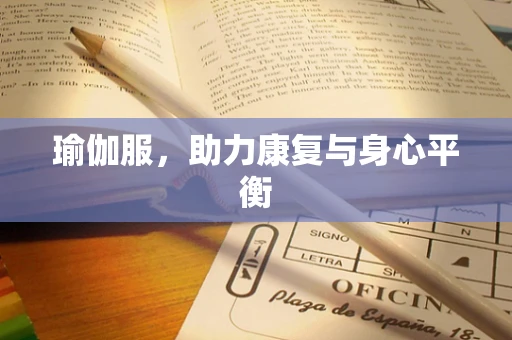 瑜伽服，助力康复与身心平衡