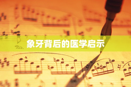 象牙背后的医学启示