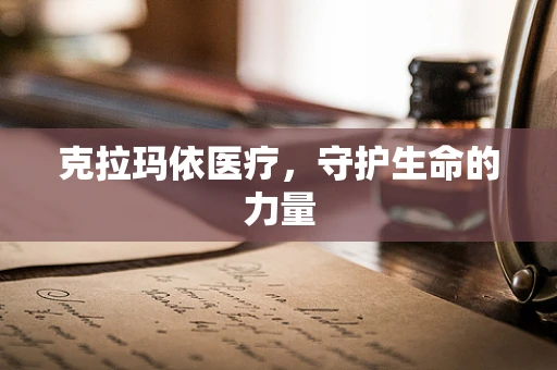 克拉玛依医疗，守护生命的力量
