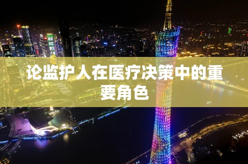 论监护人在医疗决策中的重要角色