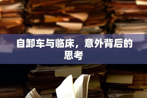 自卸车与临床，意外背后的思考