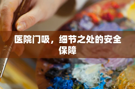 医院门吸，细节之处的安全保障