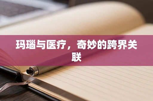 玛瑙与医疗，奇妙的跨界关联