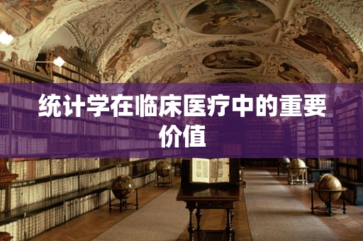 统计学在临床医疗中的重要价值