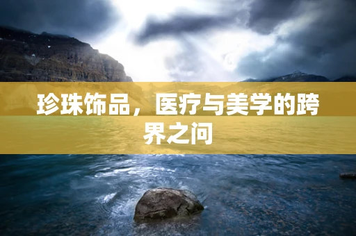 珍珠饰品，医疗与美学的跨界之问