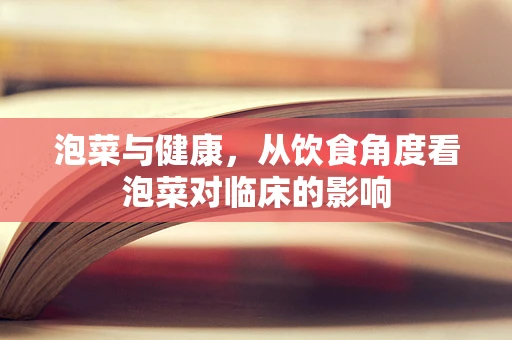 泡菜与健康，从饮食角度看泡菜对临床的影响