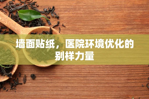 墙面贴纸，医院环境优化的别样力量