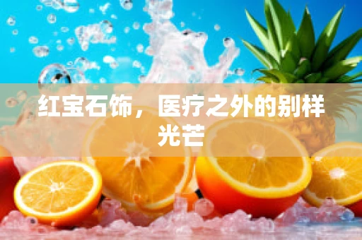 红宝石饰，医疗之外的别样光芒