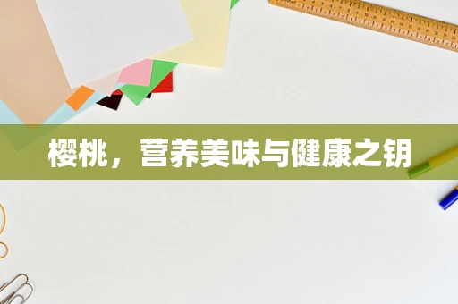 樱桃，营养美味与健康之钥