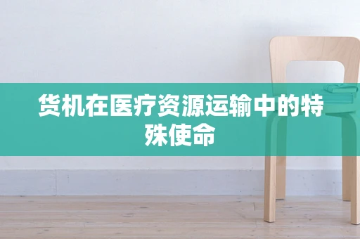 货机在医疗资源运输中的特殊使命
