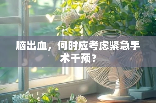 脑出血，何时应考虑紧急手术干预？
