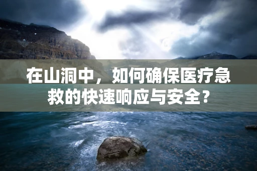 在山洞中，如何确保医疗急救的快速响应与安全？