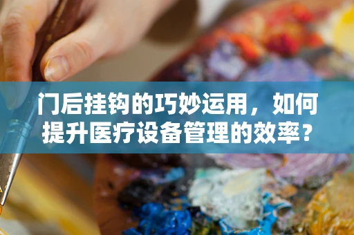 门后挂钩的巧妙运用，如何提升医疗设备管理的效率？
