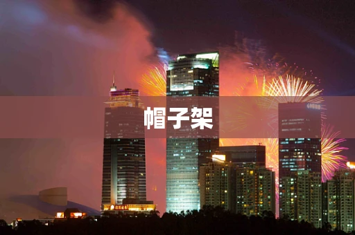帽子架