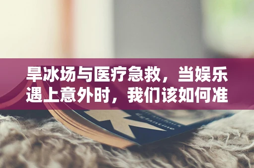 旱冰场与医疗急救，当娱乐遇上意外时，我们该如何准备？