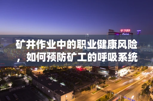 矿井作业中的职业健康风险，如何预防矿工的呼吸系统损害？