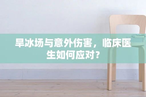 旱冰场与意外伤害，临床医生如何应对？