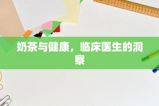奶茶与健康，临床医生的洞察