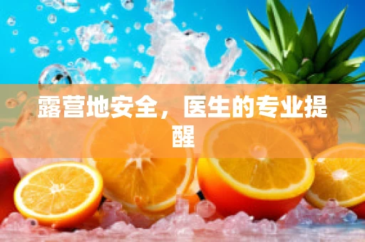 露营地安全，医生的专业提醒