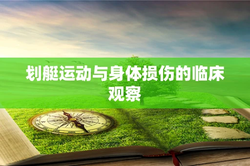 划艇运动与身体损伤的临床观察