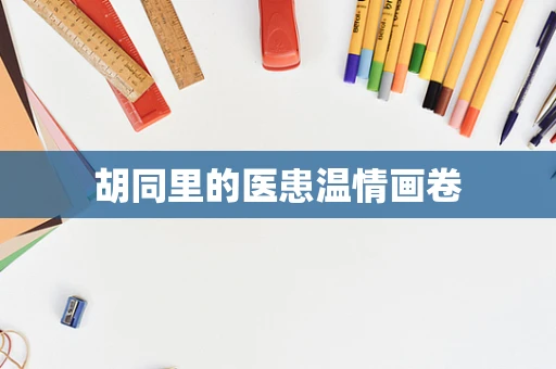 胡同里的医患温情画卷