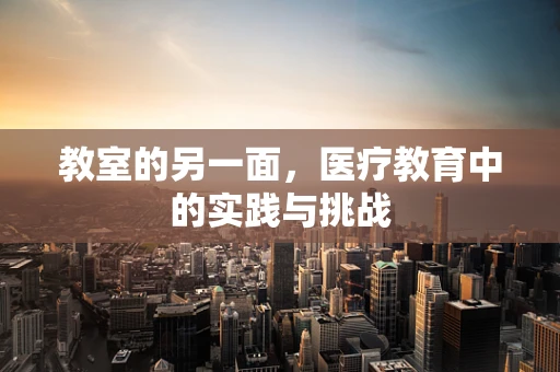 教室的另一面，医疗教育中的实践与挑战