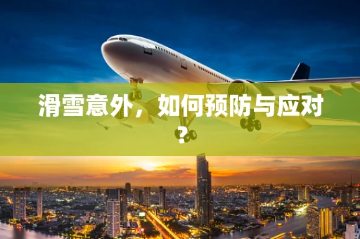 滑雪意外，如何预防与应对？