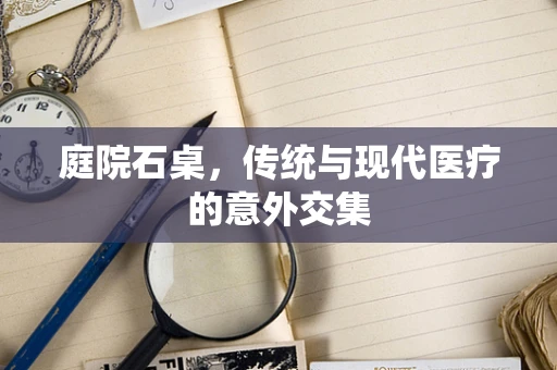 庭院石桌，传统与现代医疗的意外交集